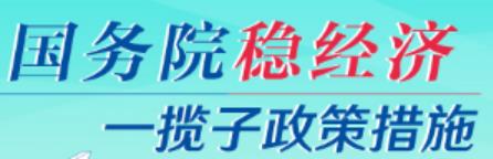 國務院穩經濟圖片.jpg